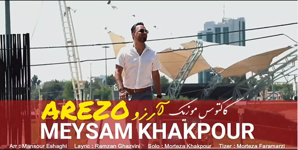 دانلود آهنگ آرزو از میثم خاکپور از میثم خاکپور - دانلود آهنگ آرزو از میثم خاکپور