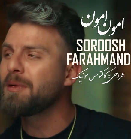 امون از سروش فرهمند - دانلود آهنگ امون امون از سروش فرهمند
