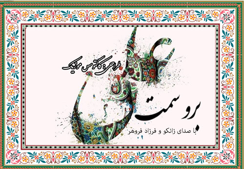 سمت علی از زانکو و فرزاد فروهر - دانلود آهنگ&nbsp;برو سمت علی از زانکو و فرزاد فروهر