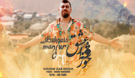 زار عشق از منصور اسحاقی - دانلود آهنگ خوشه زار عشق از منصور اسحاقی