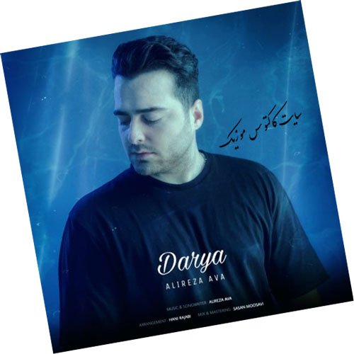 از علیرضا آوا - دانلود آهنگ دریا از علیرضا آوا