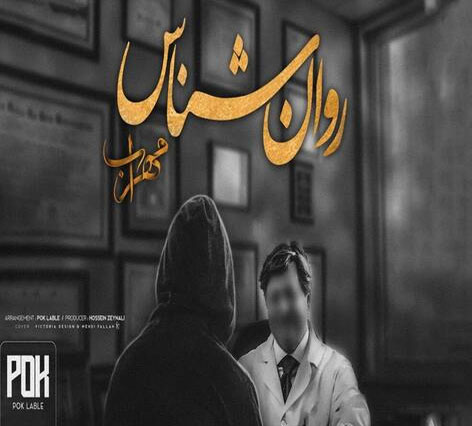 از مهراب - دانلود آهنگ روانشناس از مهراب