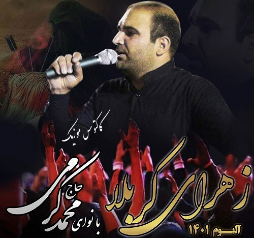 کربلا از محمد کرمی - دانلود مداحی زهرای کربلا از محمد کرمی