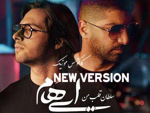 دانلود آهنگ سلطان قلب من از ایهام ( ورژن جدید ) قلب من از ایهام - دانلود آهنگ سلطان قلب من از ایهام ( ورژن جدید )