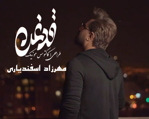از مهرزاد اسفندياری - دانلود آهنگ قدغن از مهرزاد اسفندياری