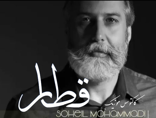 از سهیل محمدی - دانلود آهنگ قطار از سهیل محمدی