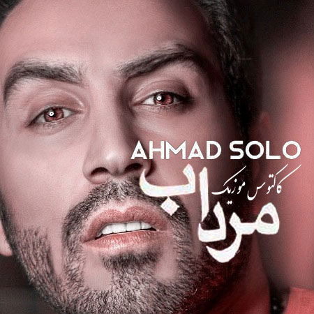 دانلود آهنگ مرداب از احمد سلو از احمد سلو - دانلود آهنگ مرداب از احمد سلو