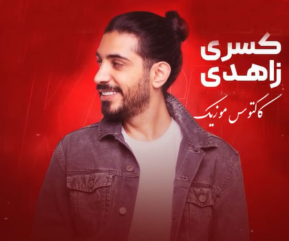آخه گل من از کسری زاهدی