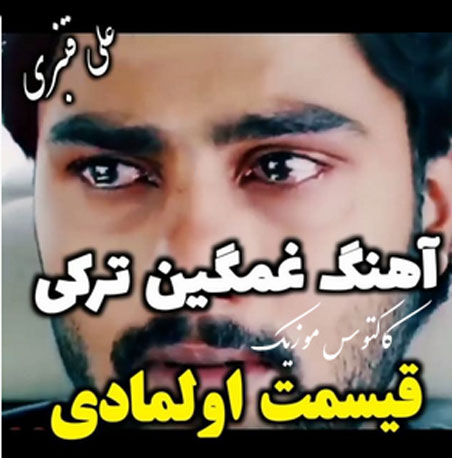 آهنگ آغلاما گوزلریم قسمت اولمادی