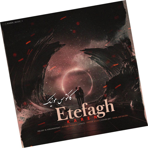 اتفاق از کارن