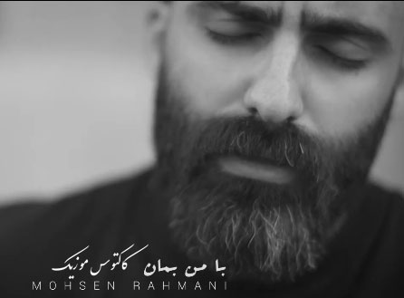 با من بمان از محسن رحمانی