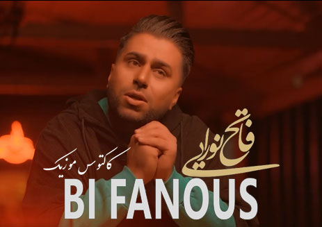 بی فانوس از فاتح نورایی