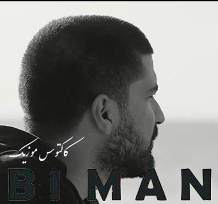 بی من از عرفان طهماسبی