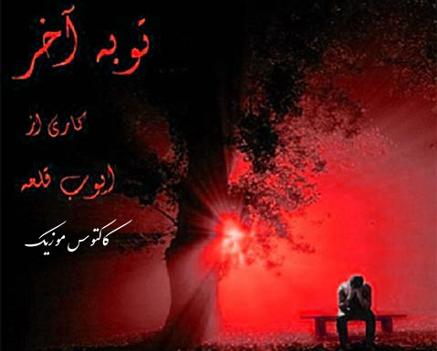 توبه ی آخر از ایوب قلعه