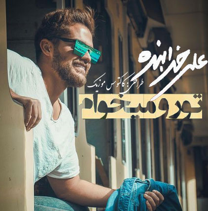 تورو میخوام از علی خدابنده