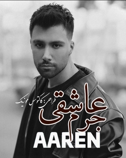 جرم عاشقی از آرن