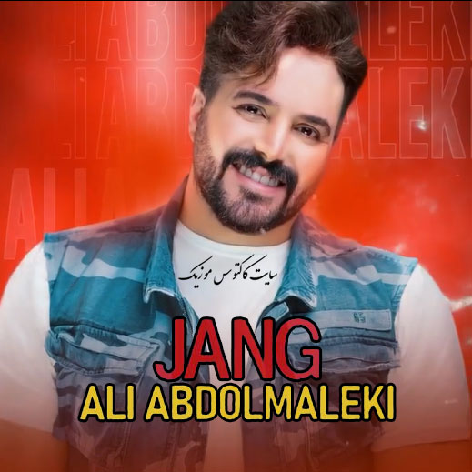 جنگ از علی عبدالمالکی
