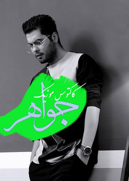 جواهر از یوسف زمانی