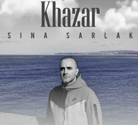 خزر از سینا سرلک
