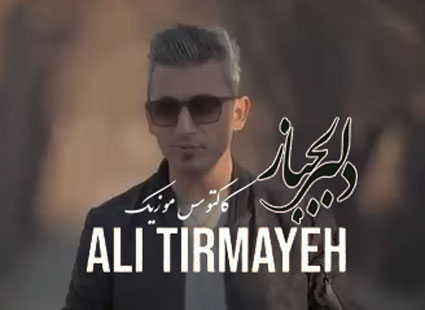 دلبر لجباز از علی تیرمایه