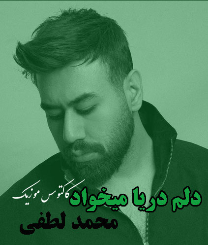 دلم دریا میخواد از محمد لطفی