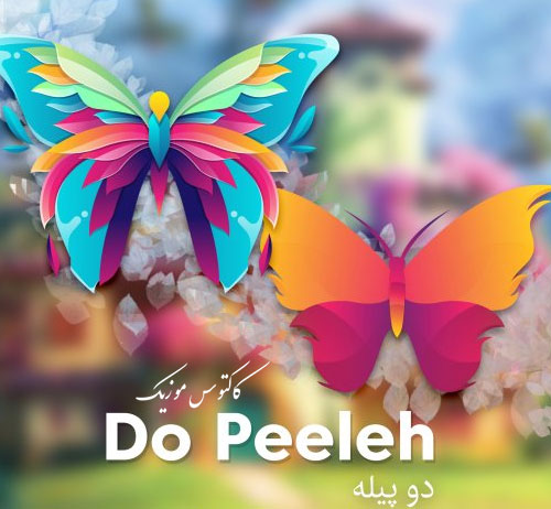 دوپیله از مهرداد رئیسی