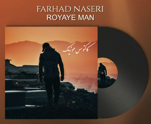 رویای من از فرهاد ناصری