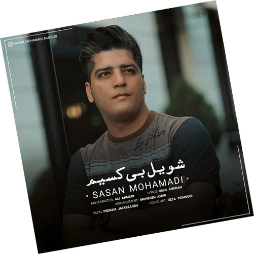 شویل بی کسیم از ساسان محمدی