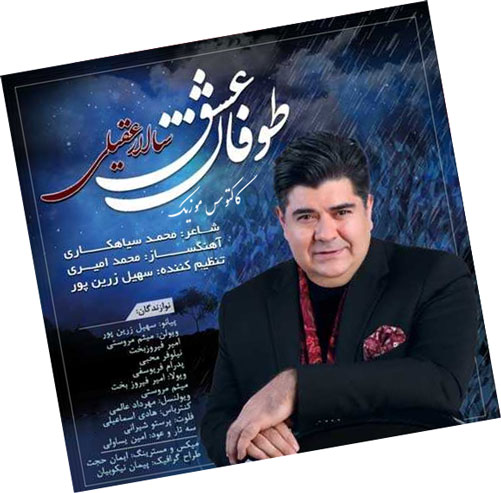طوفان عشق از سالار عقیلی
