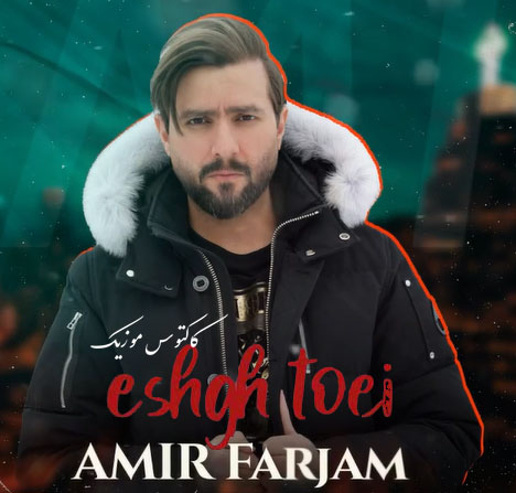 عشق تویی از امیرفرجام