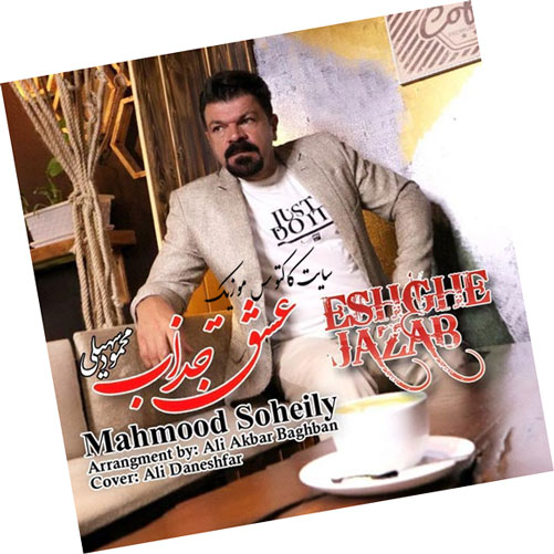 عشق جذاب از محمود سهیلی
