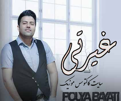 غیرتی از پویا بیاتی