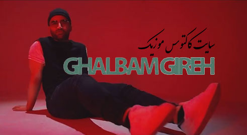 قلبم گیره از حمید بازرگان