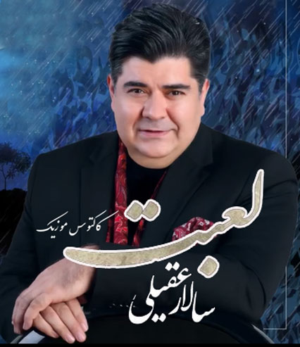 لعبت از سالار عقیلی