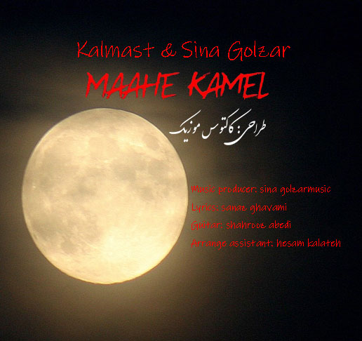 ماه کامل از کلمست و سینا گلزار