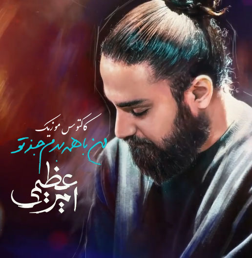 من با همه بدم جز تو از امیر عظیمی