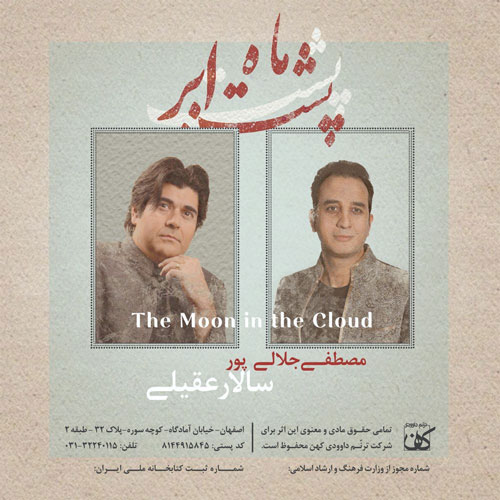 موسم گل از سالار عقیلی