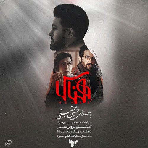 هناس-از-حسین-حقیقی هناس از حسین حقیقی