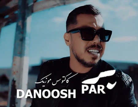 پر-از-دانوش پر از دانوش