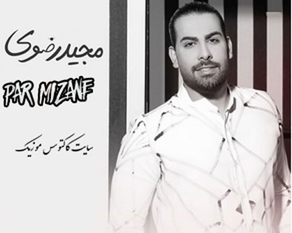 پر میزنه از مجید رضوی