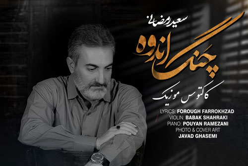چنگ اندوه از سعید رمضانی