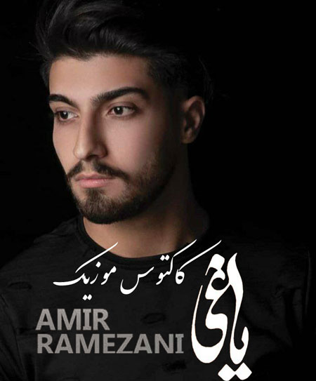 یاغی از امیر رمضانی