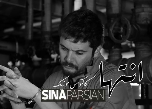 از سینا پارسیان - دانلود آهنگ انتها از سینا پارسیان