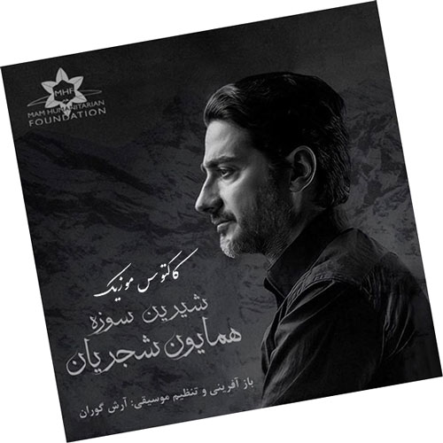 سوزه از همایون شجریان - دانلود آهنگ شيرين سوزه از همایون شجریان