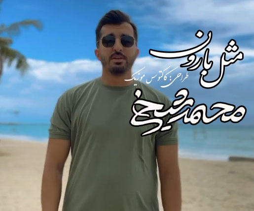 بارون از محمد شیخی - دانلود آهنگ مثل بارون از محمد شیخی