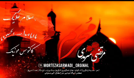 از مرتضی سرمدی - دانلود آهنگ محرم از مرتضی سرمدی