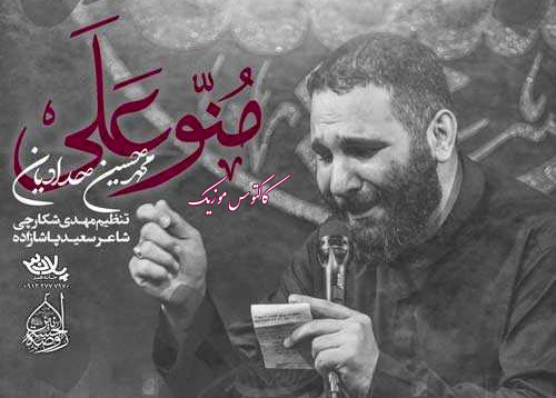 عَلَی از محمد حسین حدادیان - دانلود مداحی مُنّو عَلَی از محمد حسین حدادیان