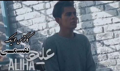 از علیها - دانلود آهنگ نفسمی از علیها