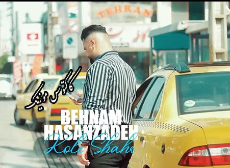 شهر همه خبردار از بهنام حسن زاده - دانلود آهنگ کل شهر همه خبردار از بهنام حسن زاده