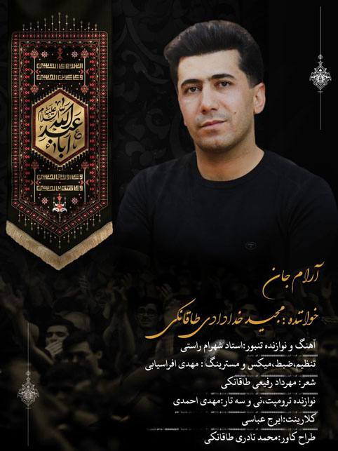 آرام-جان-از-مجید-خدادادی-طاقانکی آرام جان از مجید خدادادی طاقانکی